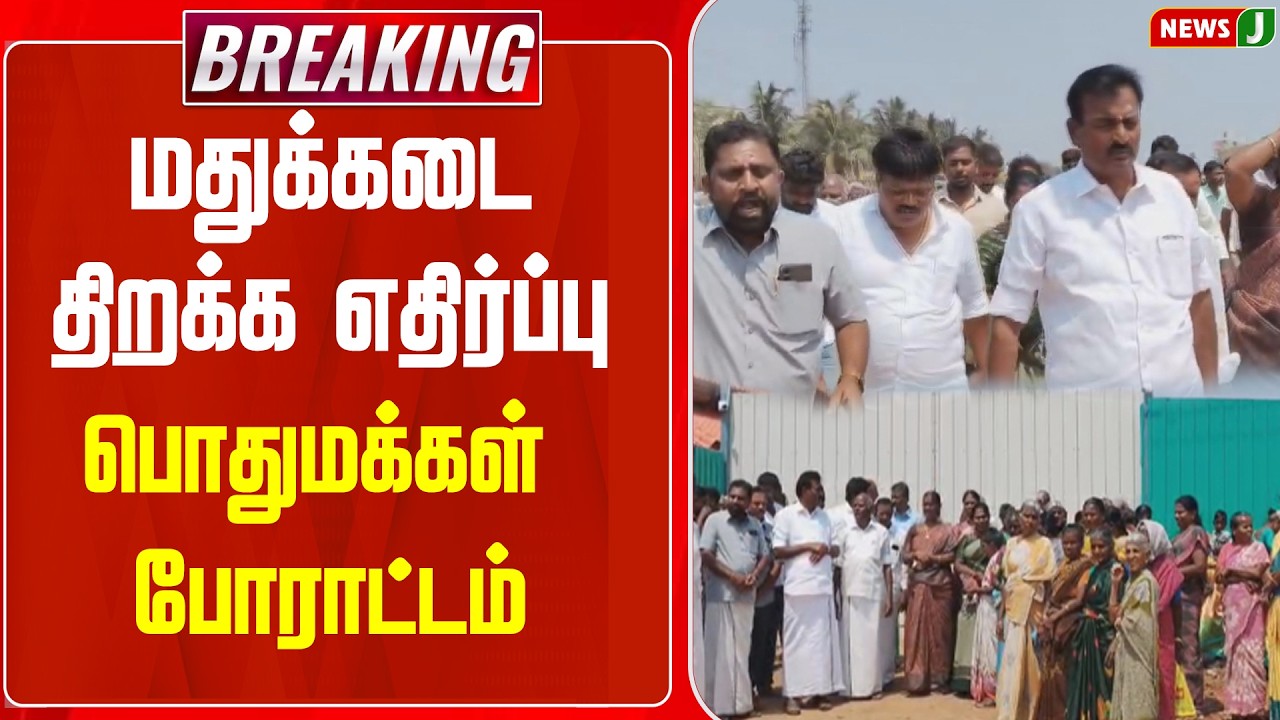 மதுக்கடை திறக்க எதிர்ப்பு - பொதுமக்கள் போராட்டம் | Dmk Fails | NewsJ