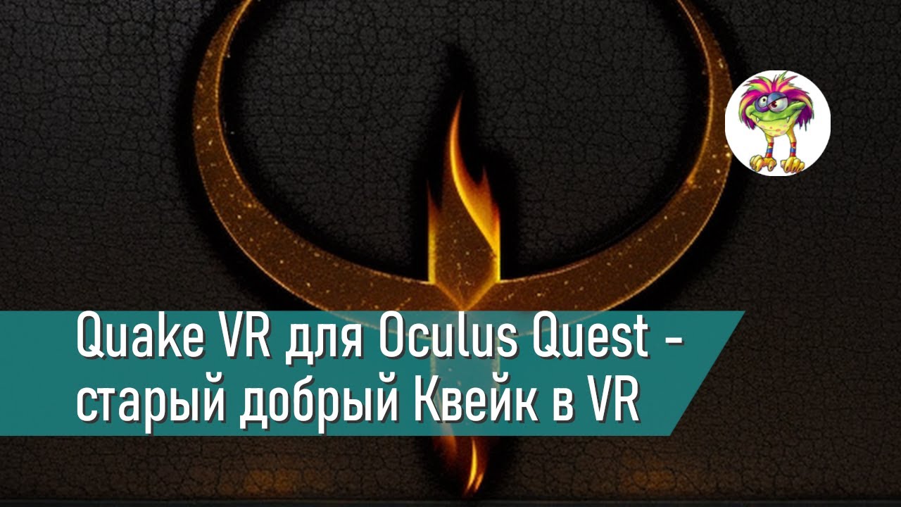 Quake VR для Oculus Quest - старый добрый Квейк в VR
