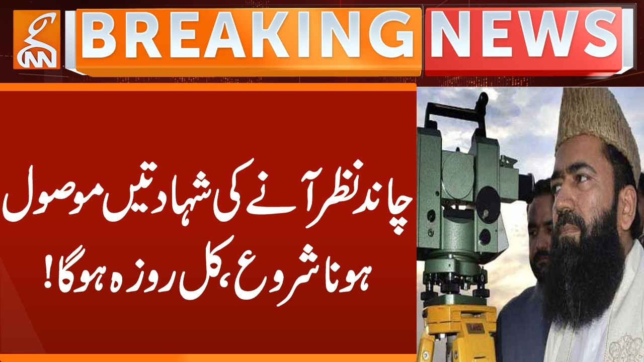 Moon sighting evidence starts to be received 🌙| Ramadan 2026 Update |  Breaking News | GNN