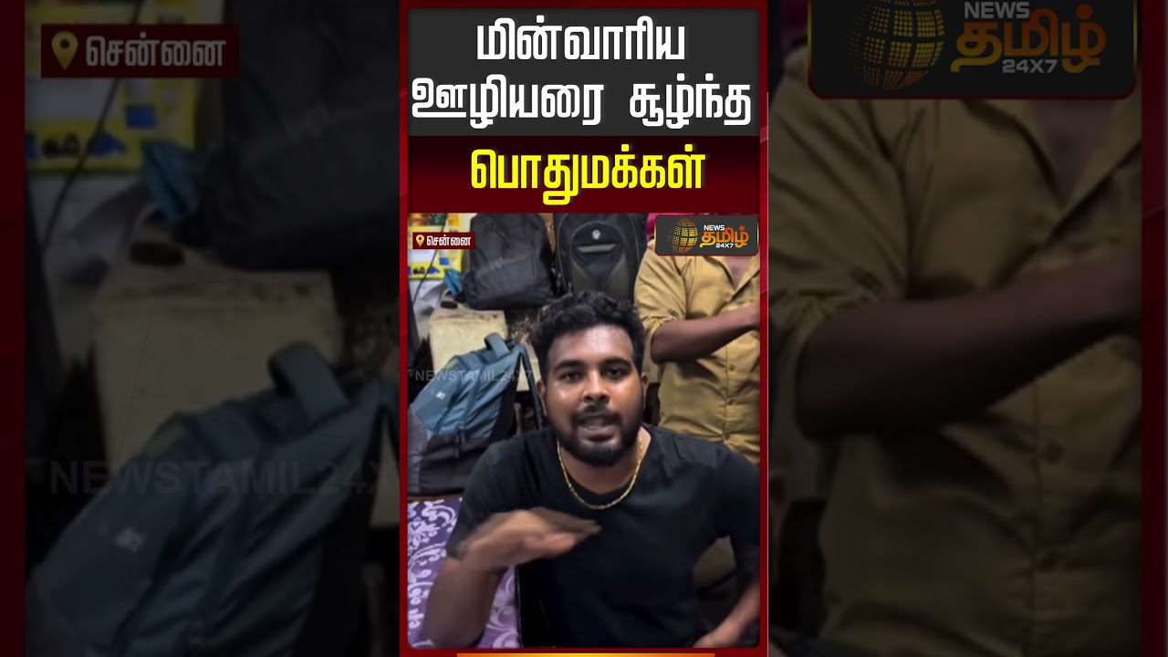 மின்வாரிய ஊழியரை சூழ்ந்த பொதுமக்கள்..! | Chennai | Tamil News