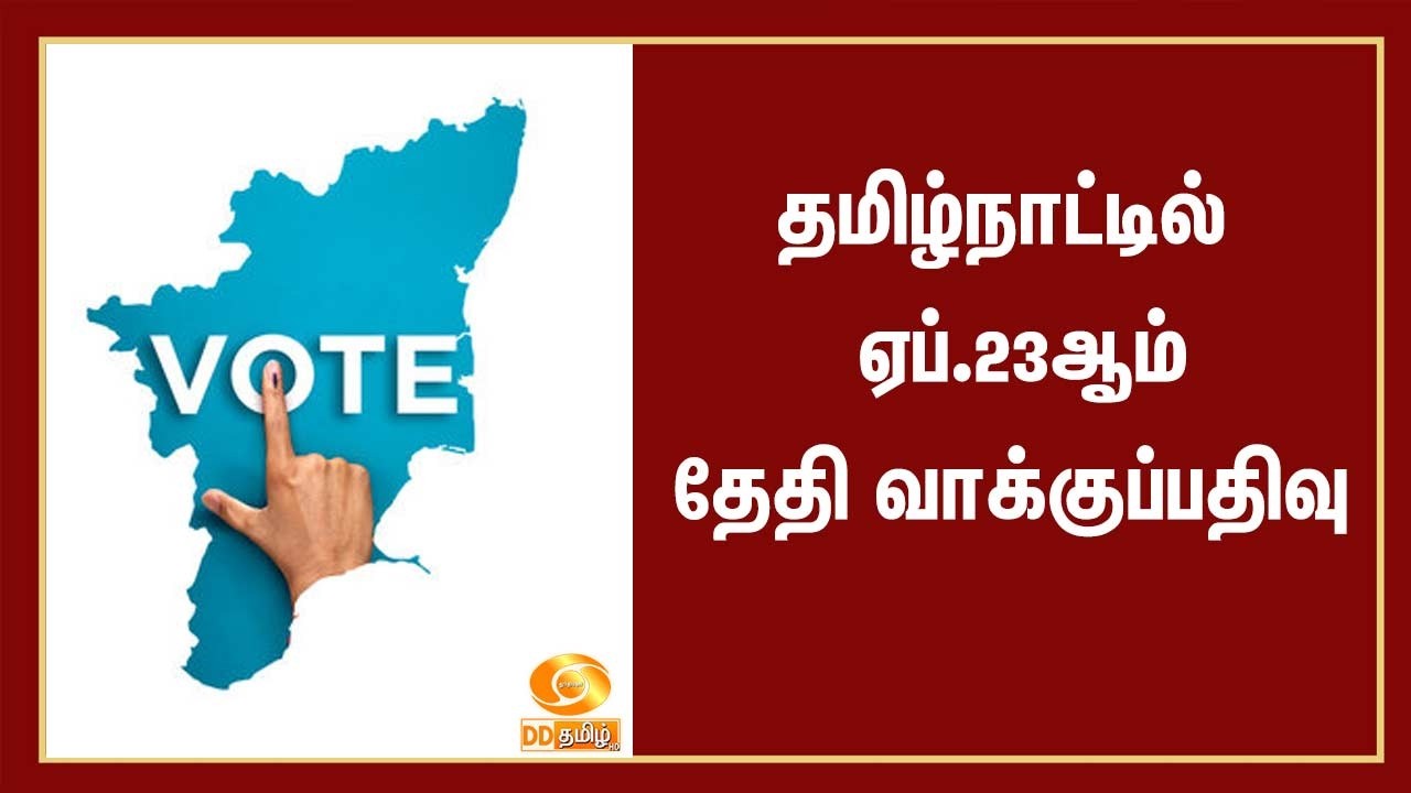 தமிழ்நாட்டிற்கு வரும் ஏப்ரல் 23 ம்  தேதி ஒரேகட்டமாக சட்டப்பேரவைத் தேர்தல் நடத்தப்படும்