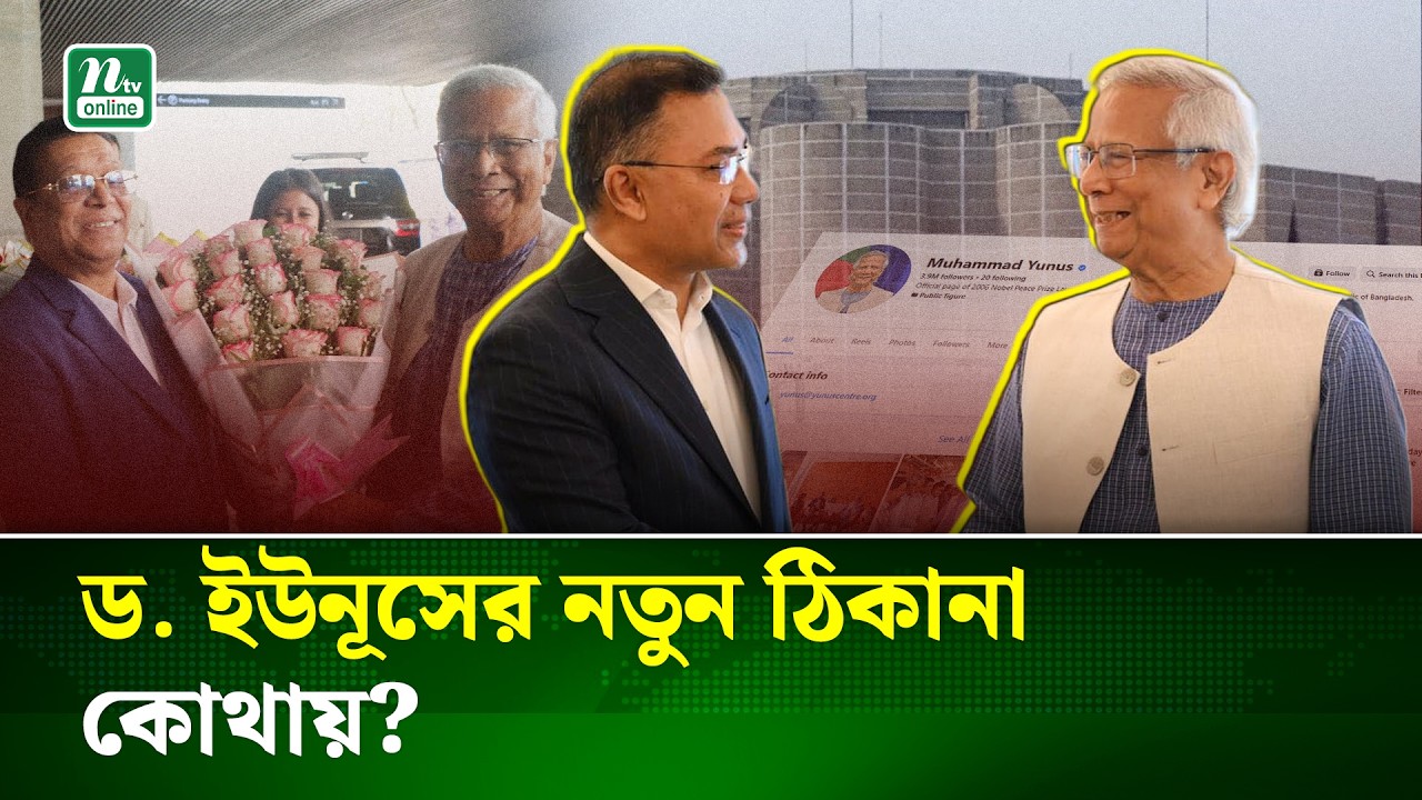 সরকারের দায়িত্ব হস্তান্তরের পর কী করছেন ড. মুহাম্মদ ইউনূস ? | Muhammad Yunus | NTV News