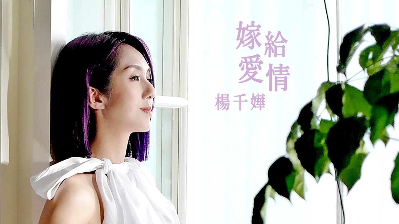 楊千嬅 - 嫁給愛情 (劇集 