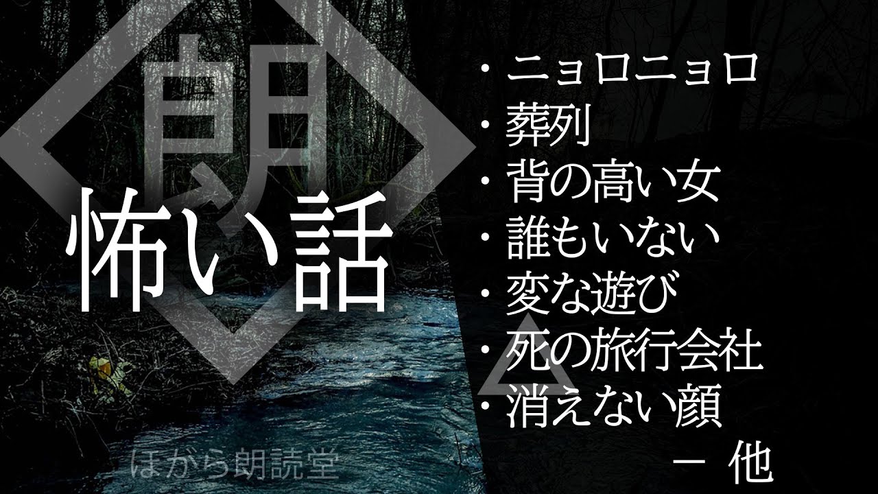 【朗読】怖い話・葬