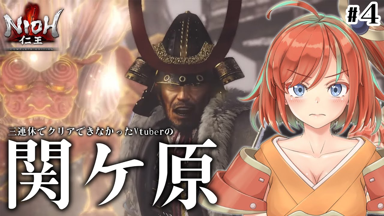 【仁王】#4 仁王3発売までにクリアしたいNIOH配信 関ケ原を越えろ…！ｻｺｰﾝ【Vtuber/曙見ひので】