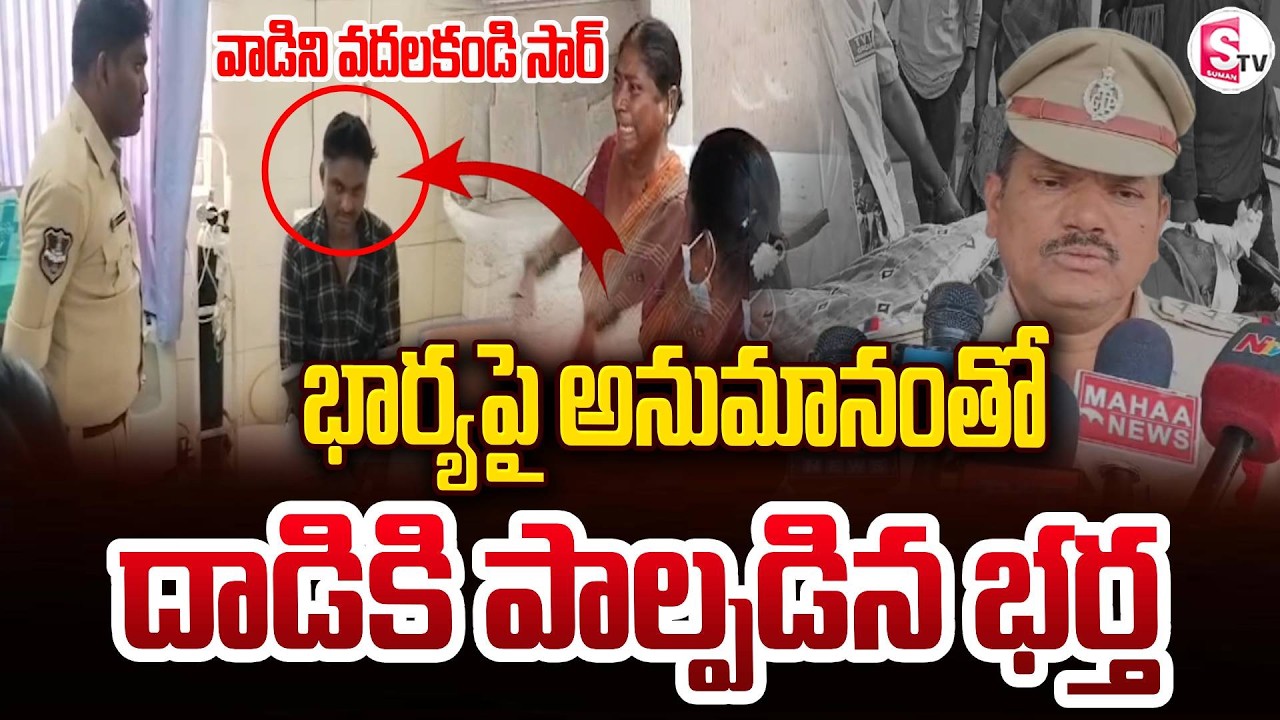 అక్రమ సంబంధం అనుమానం.. భార్యపై క-త్తి-తో దా-డి| Husband & Wife | Shocking Incident in Mahabubabad