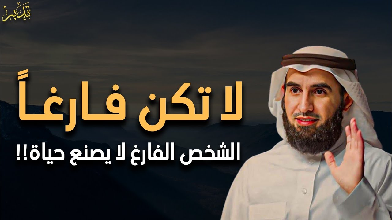 لا تكن فارغاً!! الشخص الفارغ لا يصنع حياة - محاضرة ستغير نظرتك للحياة روووووعه | ياسر الحزيمي