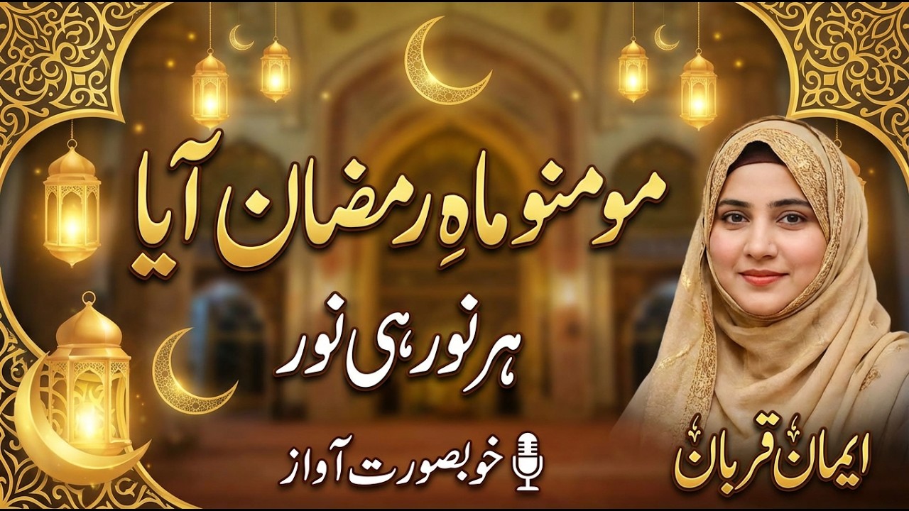 ramzan shareef ka pehla kalam #momno mahe ramzan aya -eman qurban(heart touching)