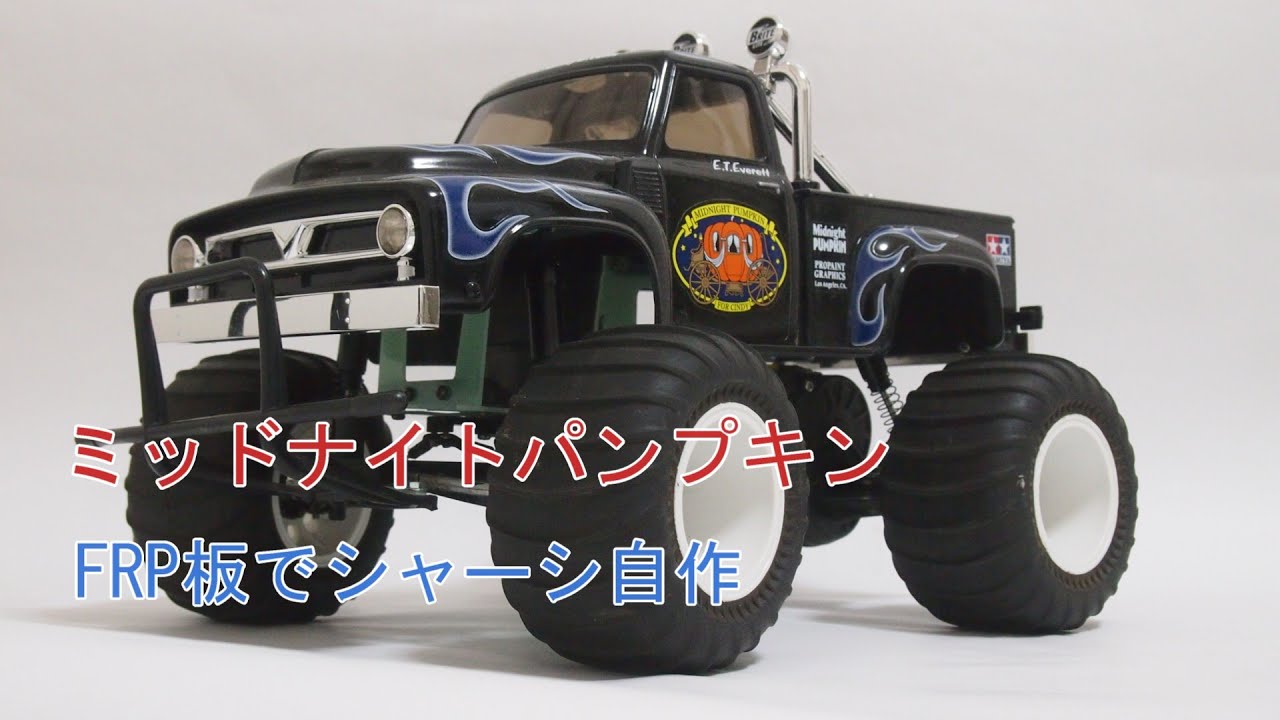 CW-01ミッドナイトパンプキン　FRP板でシャーシを自作しました