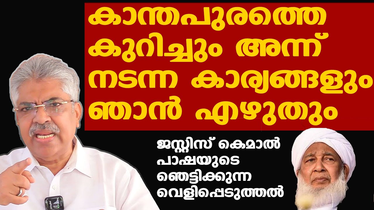 കാന്തപുരം മുസ്ല്യാര്‍ക്കെതിരെ വന്‍ വെളിപ്പെടുത്തലുമായി Justice Kemal Pashaയുടെ പുസ്‌കതം