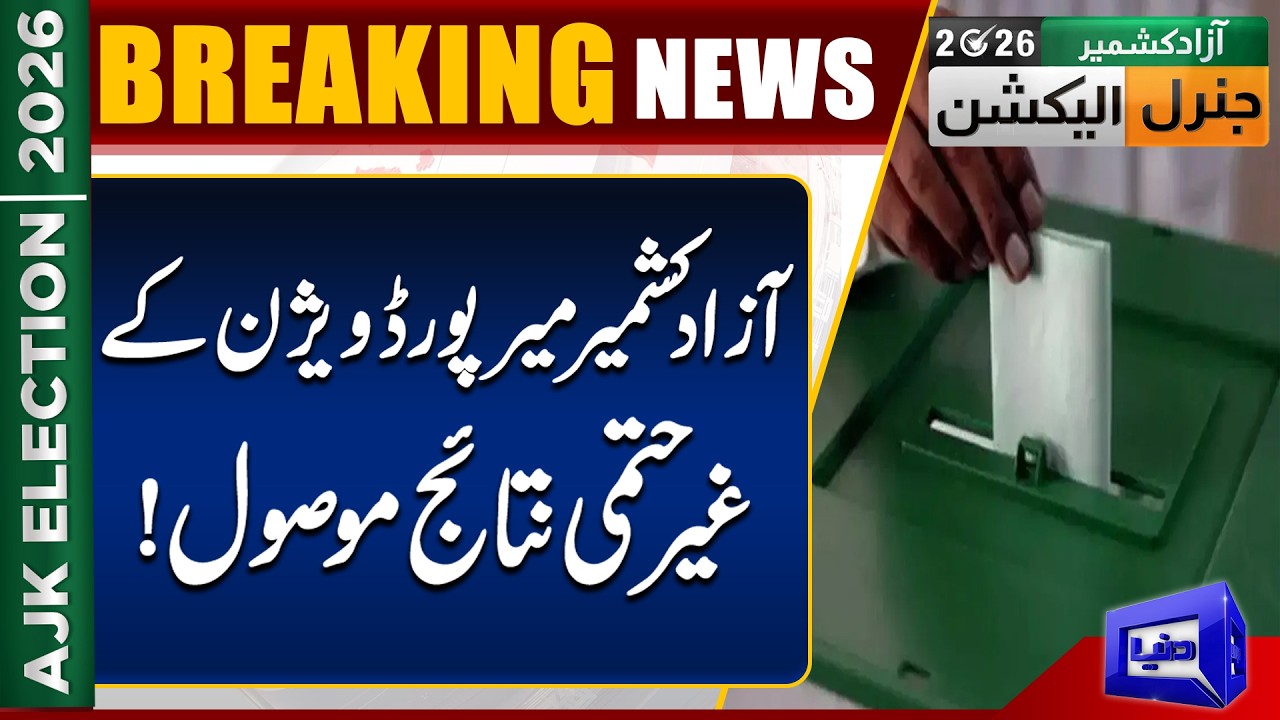 AJK Election Results 2026 | Mirpur Division  | PMLN vs PPP | Dunya News