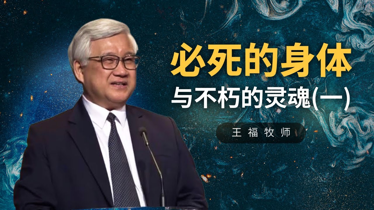 必死的身体与不朽的灵魂(一)  I  王福牧师  I  22 Sept 2024