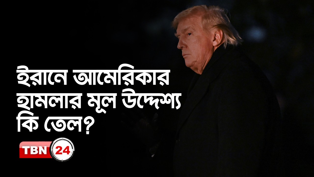 ইরানে আমেরিকার হামলার মূল উদ্দেশ্য কী