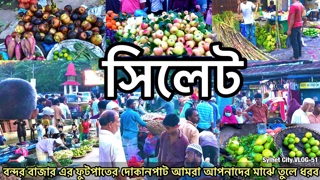 সিলেট বন্দর বাজার এর ফুটপাতের দোকানপাট আমরা আপনাদের মাঝে তুলে ধরব।।২০২৫।। Sylhet City VLOG-51