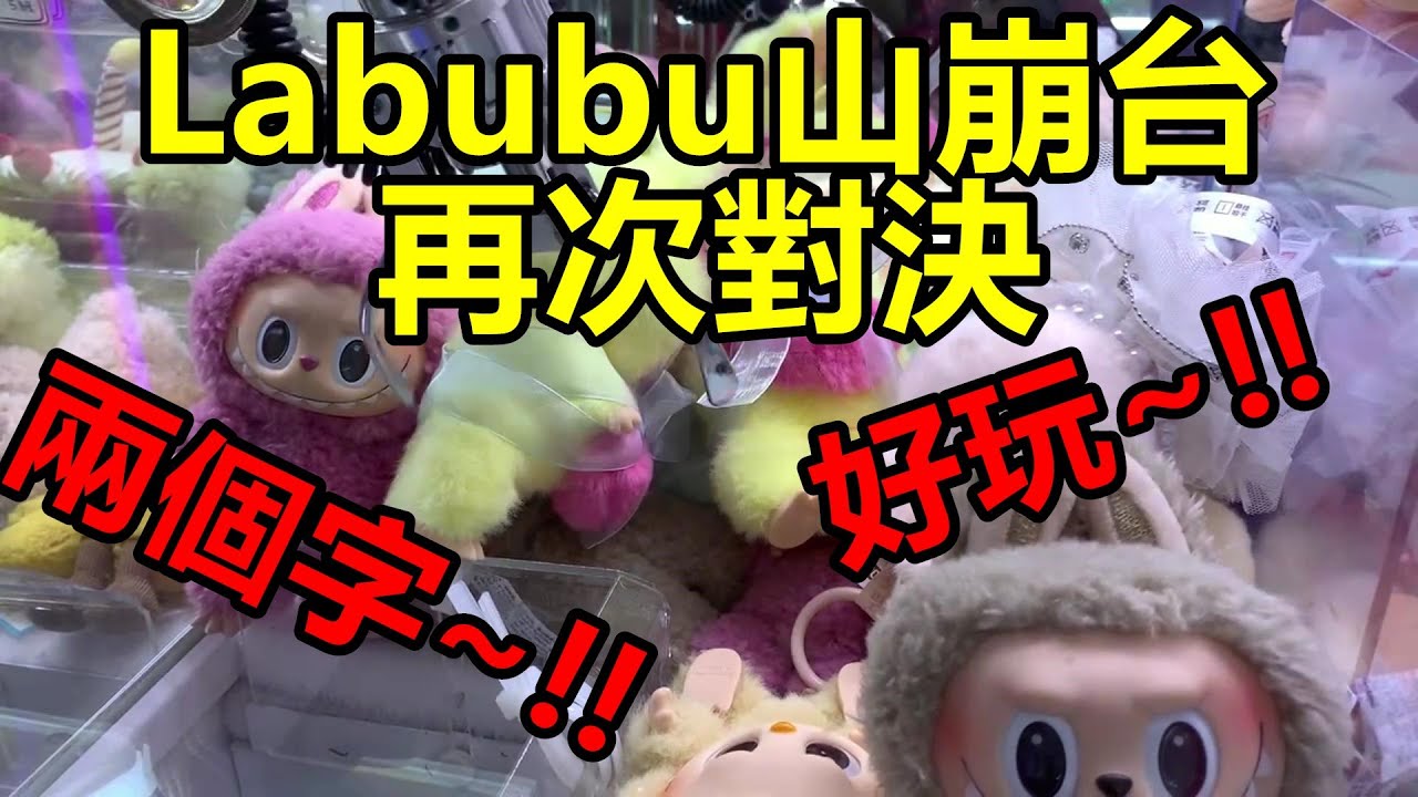 [香港夾公仔] 寶林爪魔牙_再戰Labubu山崩台_皇后山崩台