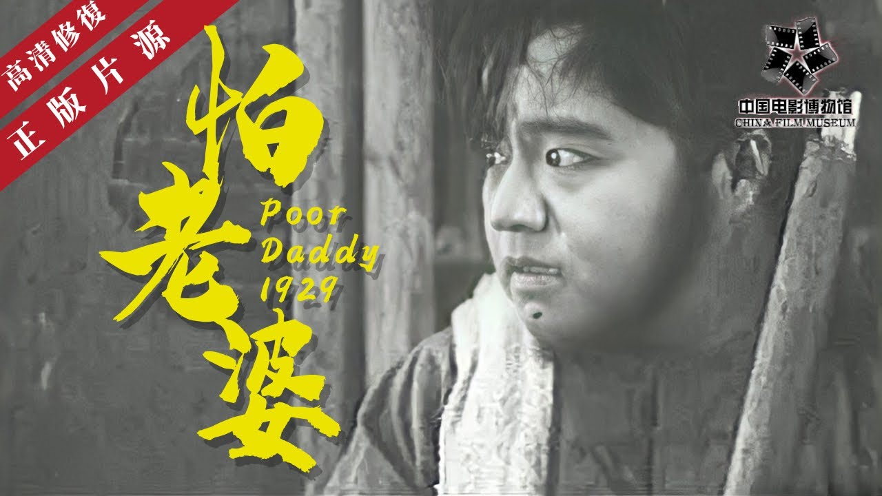 【高清修复】《怕老婆 》线上看｜凶恶后妈和奸人为伍，怕老婆的丈夫被害入狱｜儿子英雄  Poor Daddy 1929｜中国老电影 怀旧经典｜张哲德 / 刘继群 / 洪警铃 / 许静珍