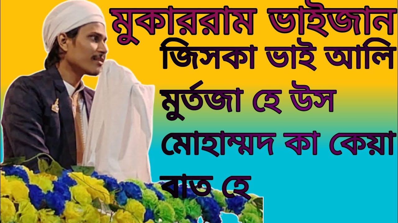 মোকাররম ভাইজান জিসকা ভাই আলি মুর্তজা হে উস মোহাম্মদ কা কেয়া বাত হে 