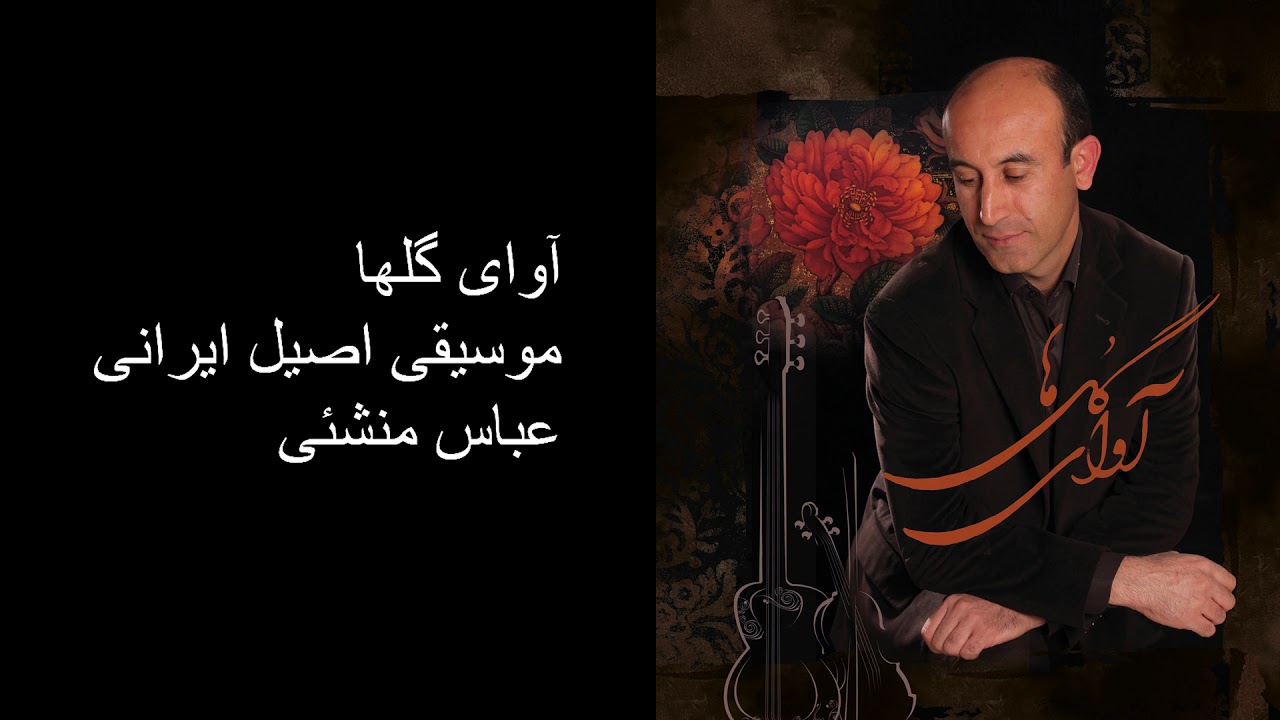 موسیقی اصیل ایرانی آوای گلها. آواز  سه گاه (عباس منشئی)در مکتب اصفهان