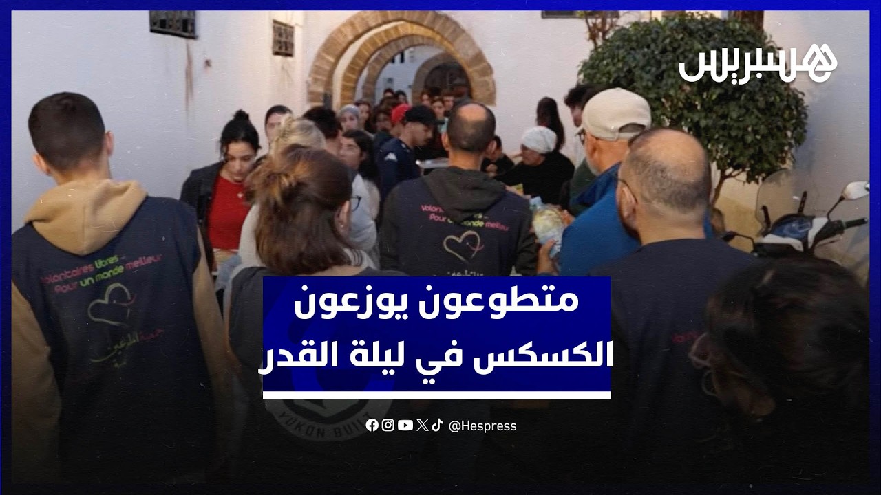 مبادرة خيرية في ليلة القدر.. متطوعون يوزعون الكسكس على الصائمين بالرباط