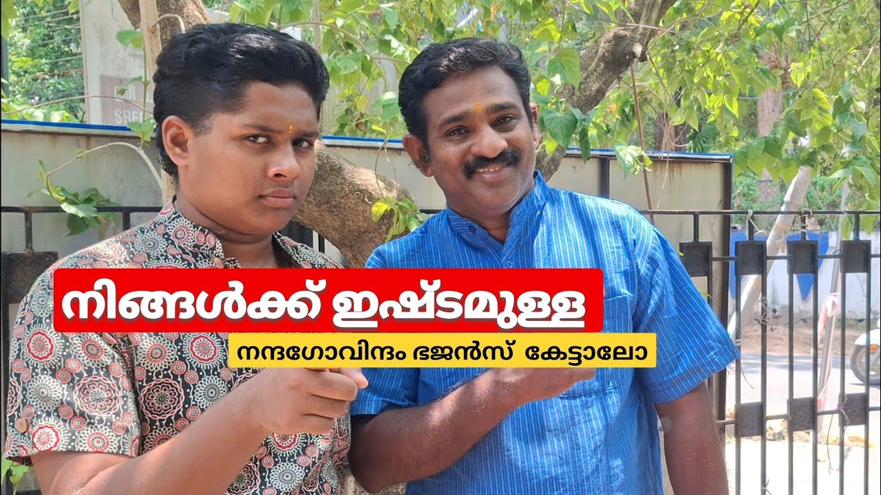 എല്ലാവരും ഒരുപോലെ ഇഷ്ടപ്പെടുന്ന NANDHAGOVINDAM BAJANS ♥️