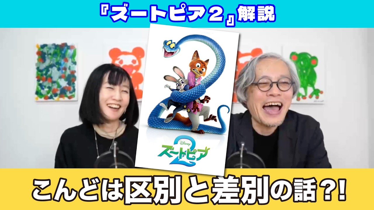 【徹底考察】『ズートピア2』なぜ爬虫類は消されたのか？隠された歴史と「差別」の真実　〜へぇ?!がいっぱいラジオ〜 #ビデオポッドキャスト