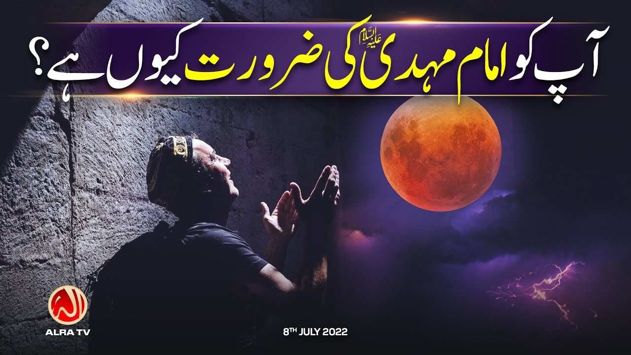 Aap Ko Imam Mehdi Ki Zaroorat Kiyon Hai? | Younus AlGohar | ALRA TV
