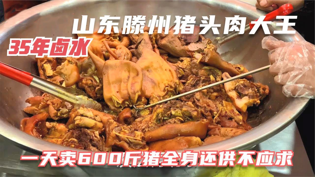滕州35年卤下水大王，猪头肉46元一斤，一天卖600多斤还供不应求！【唐哥美食】