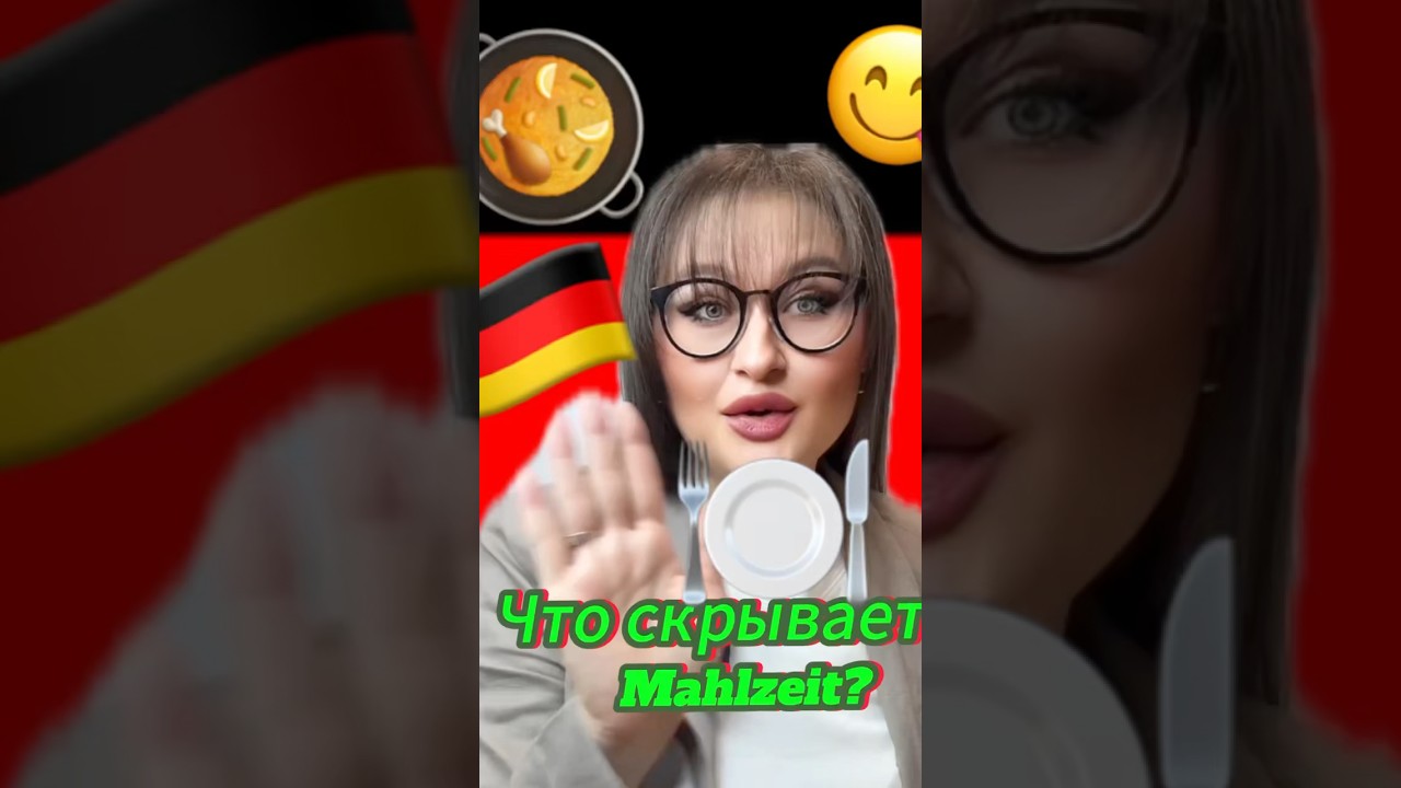 Что скрывает Mahlzeit?#deutschkurs #немецкий #німецькадляпочатківців #немецкийязык #booktok#уроки
