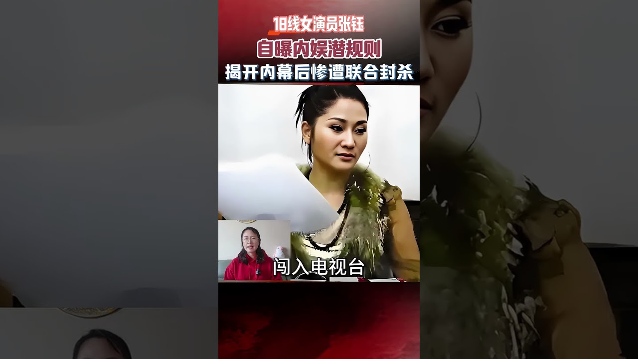 18線女演員張鈺，自曝內娛潛規則，揭開內幕後慘遭聯合封殺 #真實事件 #演員 #張鈺