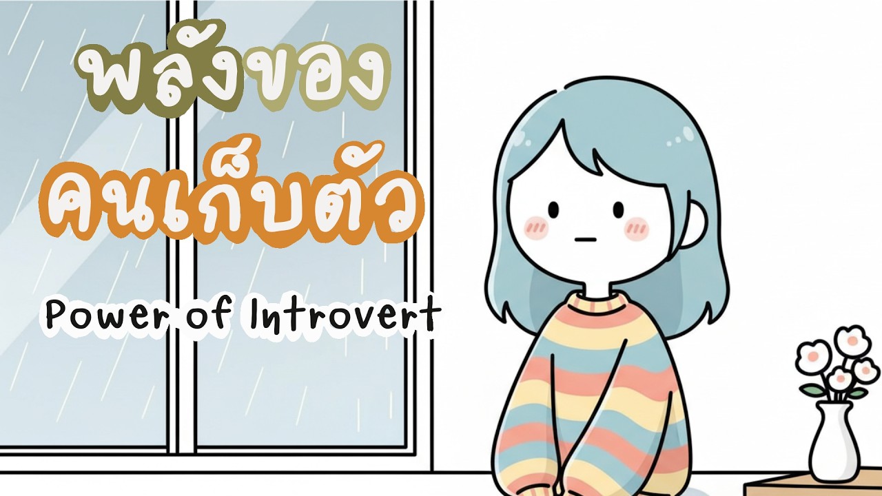 พลังของคนเก็บตัว (Power of INTROVERT)