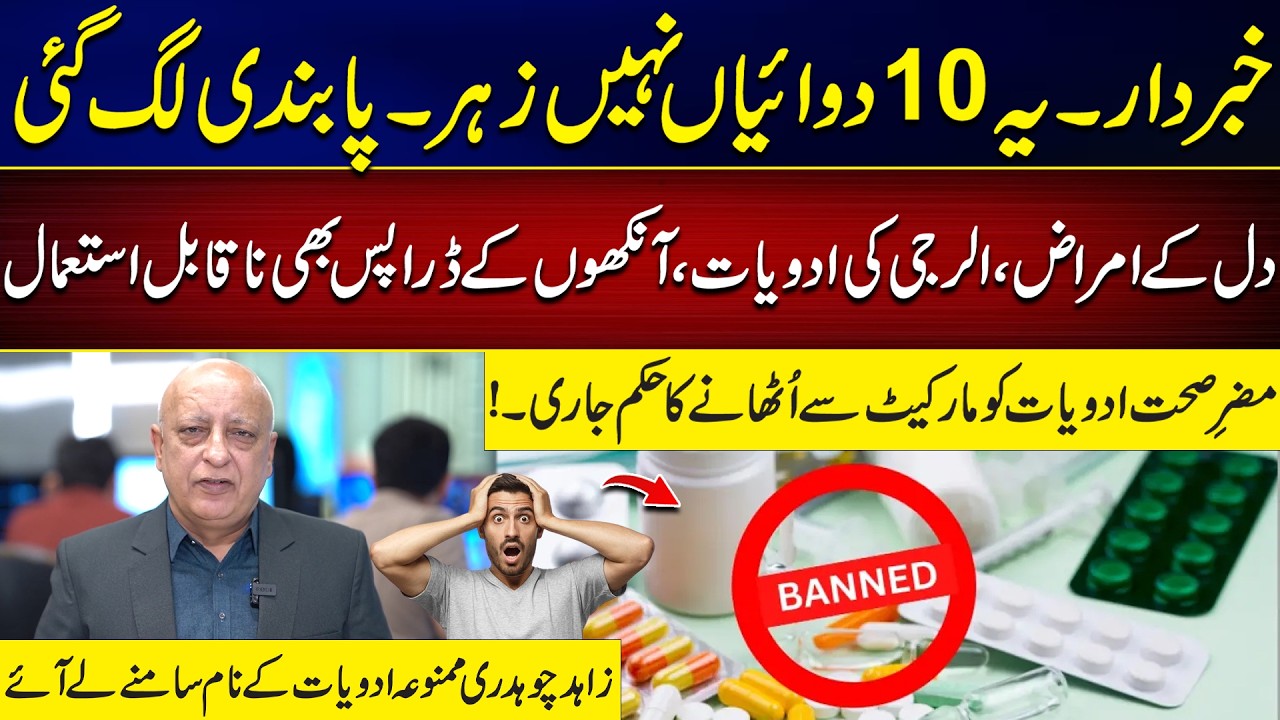 Health Alert: Heart, Allergy & Eye Drops Among Banned Drugs | Full List Revealed | Zahid Ch Vlog
