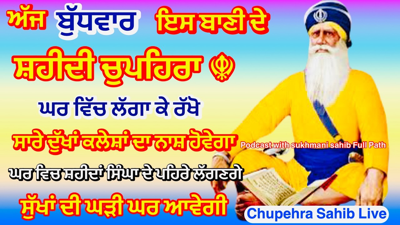 Sukhmani sahib ਸੁਖਮਨੀ ਸਾਹਿਬ | vol -120| ਸੁਖਮਨੀ ਸਾਹਿਬ ਪਾਠ| सुखमनी साहिब 10-12-25 | chopehra live