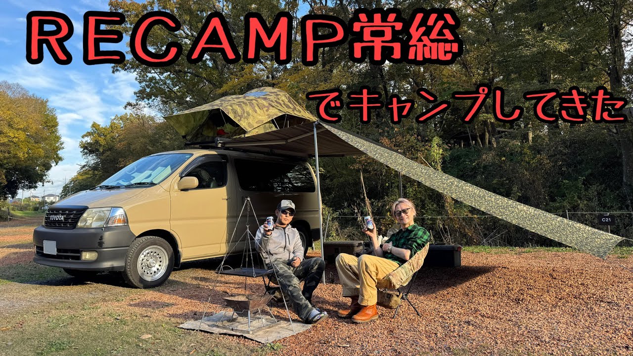 ＲＥＣＡＭＰ常総でキャンプしてきました🏕️
