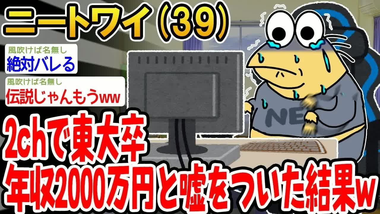 2chで東大卒年収2000万円と嘘をついた結果w