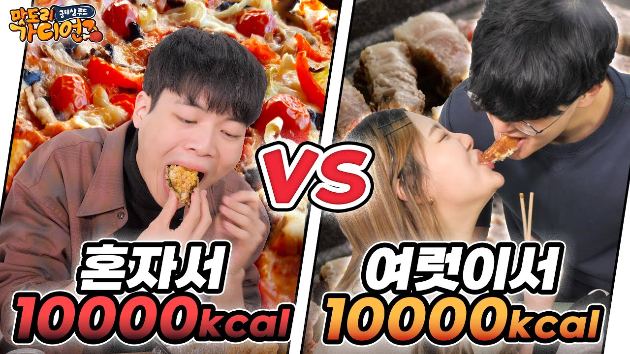 🦄Ep6-2 먹방유튜버 vs 일반인 5명, 10,000칼로리 챌린지 먹방대결 ㅋㅋㅋㅋ