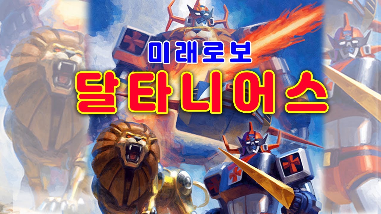 [비공식낭만로봇'79] 미래로보 달타니어스 [89]