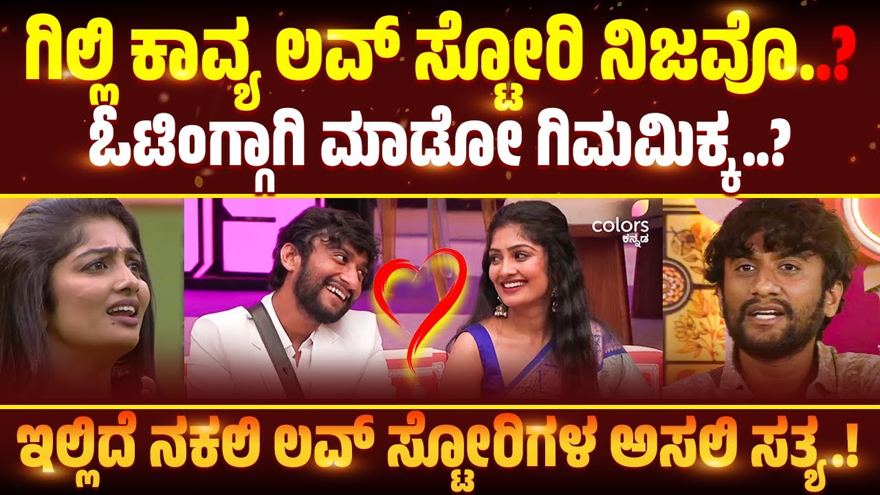 Bigg Boss Kannada Season 12 Promo Today ! Gilli Nata Kavya Shaiva Love Story ! Bbk12 Promo Today
