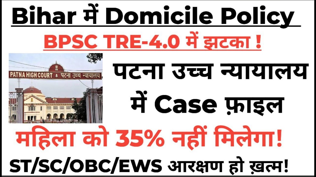 बिहार डोमिसाइल पॉलिसी खत्म होगी!