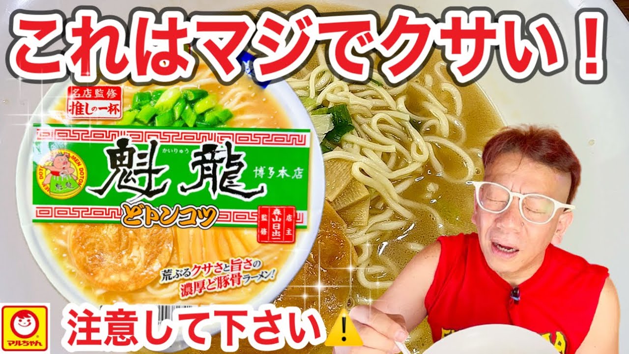 【魁龍博多本店】マルちゃん　東洋水産　名店監修推しの一杯シリーズ　かいりゅう魁龍博多本店　どトンコツ　本当にクサくてヤバイ！