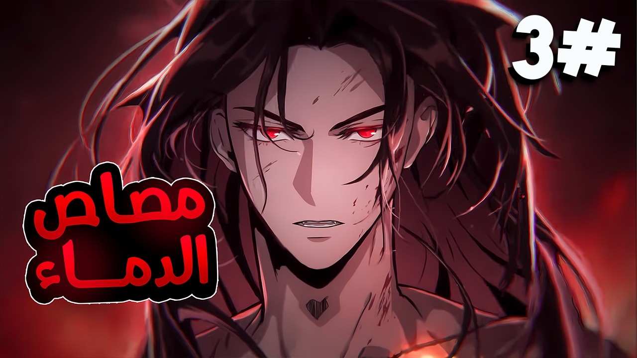 مصاص دماء يُطارد ويُقتل ثم يعود أقوى من الجميع بعدما اختار طريق الوحشية المطلقة والانتقام الدموي 3️⃣