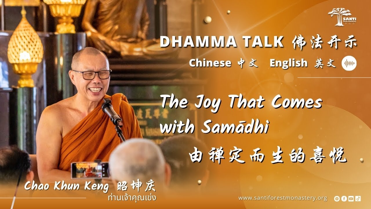 由禅定而生的喜悦 The Joy That Comes with Samādhi | 昭坤庆 Chao Khun Keng