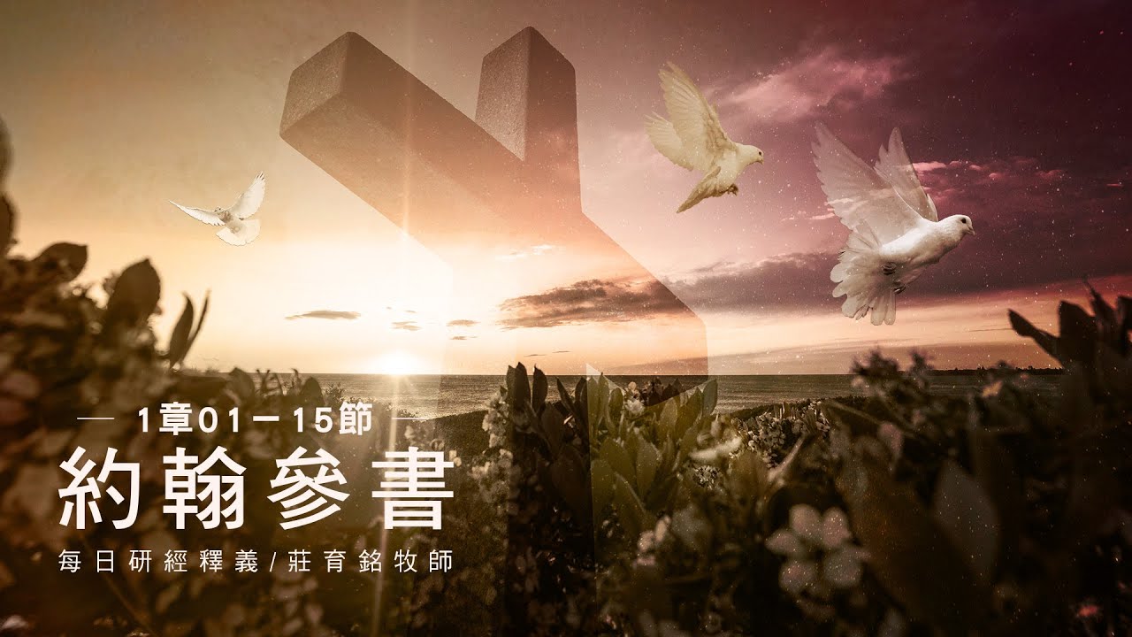 221228 約翰參書 1章1~15節 遵行真理接待客旅