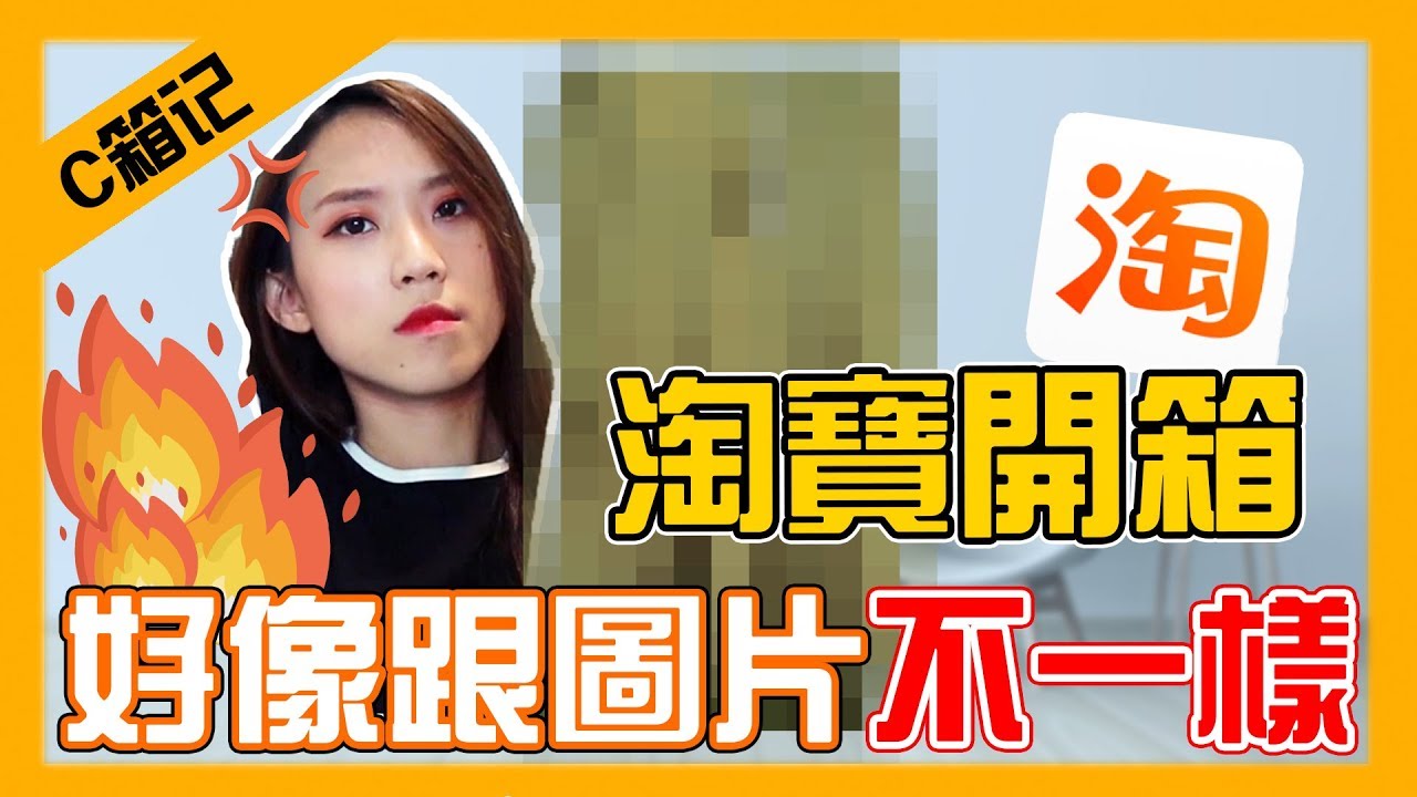【C箱記】這件衣怎麼和圖片裡的不一樣？？淘寶開箱！