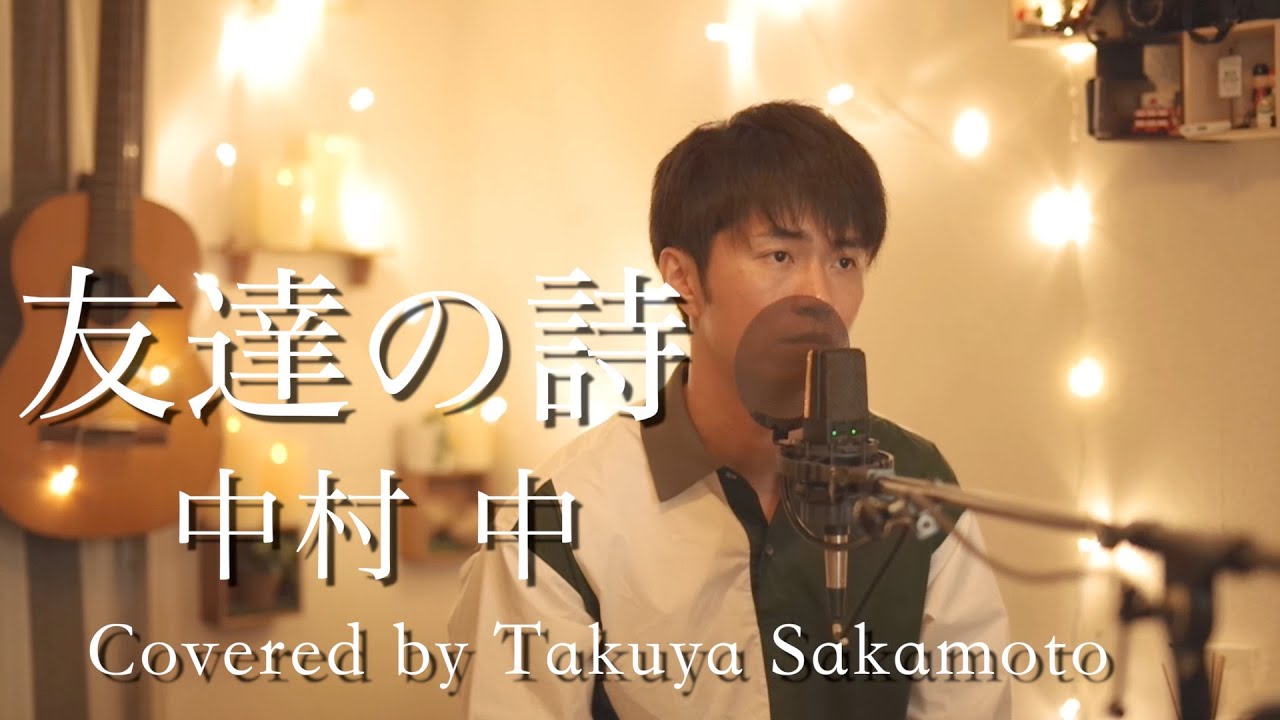 【歌詞フル】友達の詩 / 中村 中 -Covered by 坂本タクヤ（key-5）