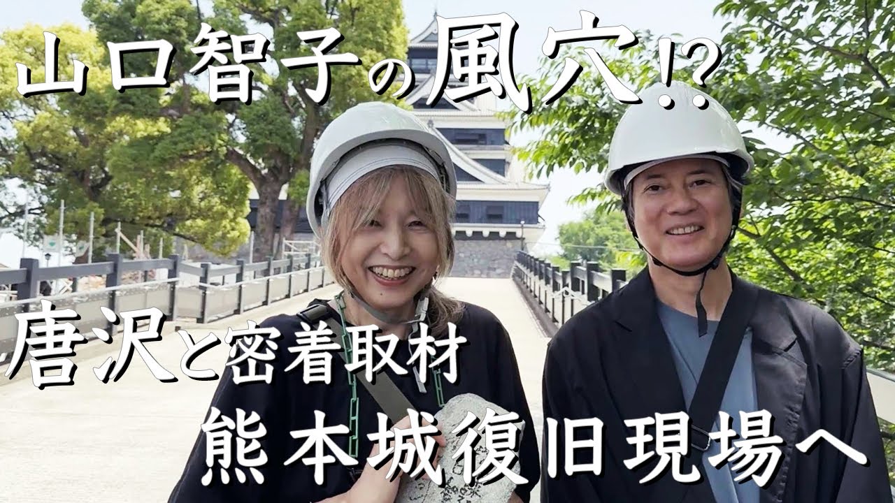 熊本城復興への道　唐沢・山口　職人技に大感動！