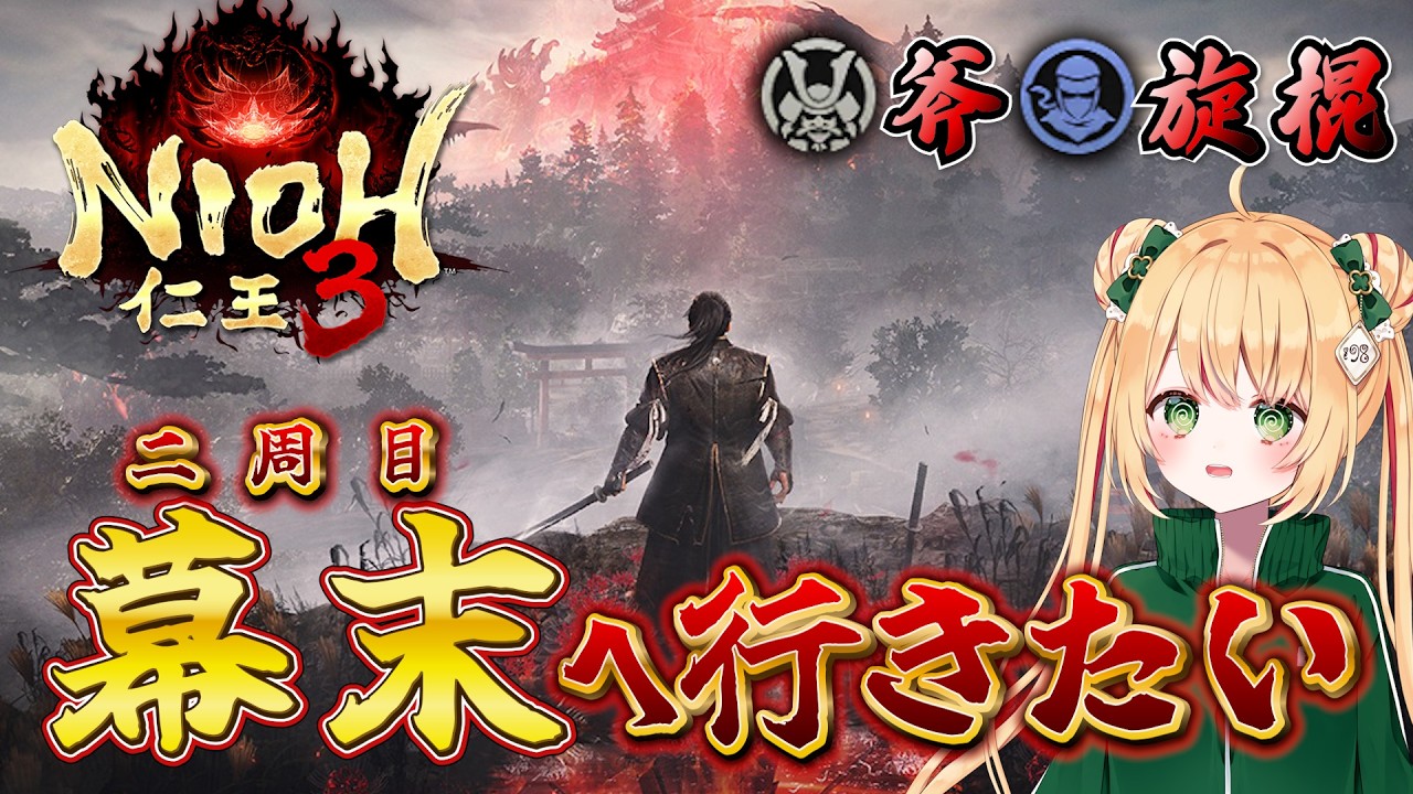 【仁王3】どいてくれ国松！私は幕末へ行きたいのだ！二周目もソロ攻略中！ 【NIOH3】