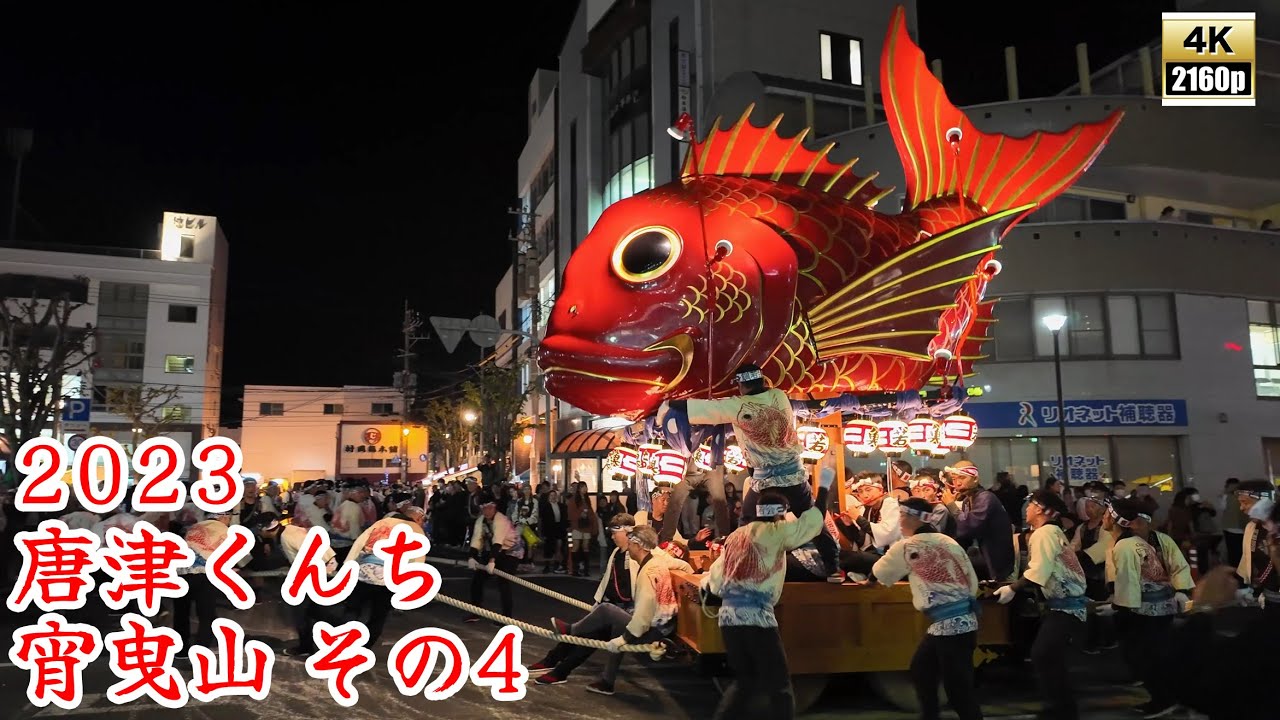 唐津くんち　令和5年 （2023） 11月2日　宵曳山 （ 宵ヤマ ）その4　大手口 から 中町商店街 ・アルピノ 方面へ【 4K 】