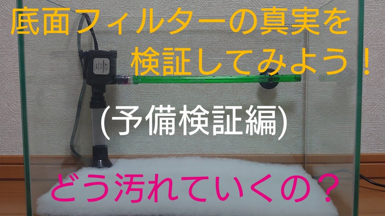 【底面フィルターの真実を検証してみよう】(予備検証編)