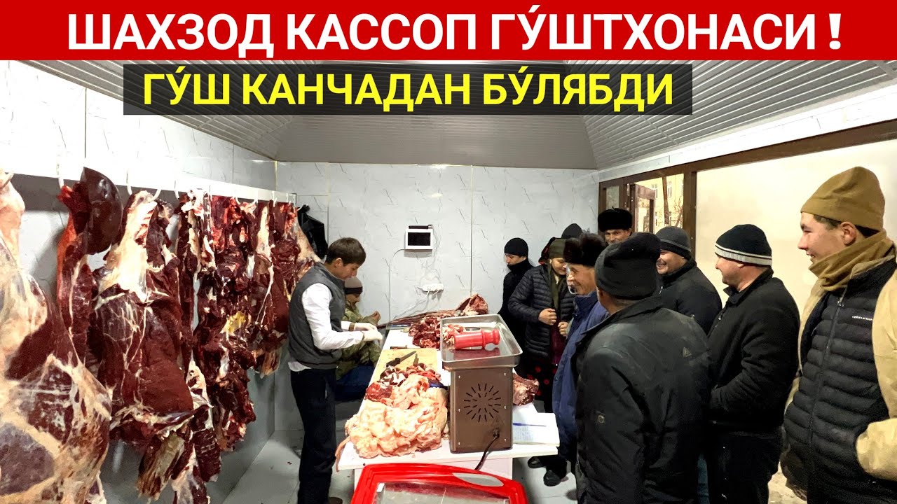ШАХЗОД КАССОП ГУ́ШТХОНАСИ МАНА ЯНГИ ГУ́ШТХОНА ОЧИЛДИ !!! ХОРАЗМ БОЗОР