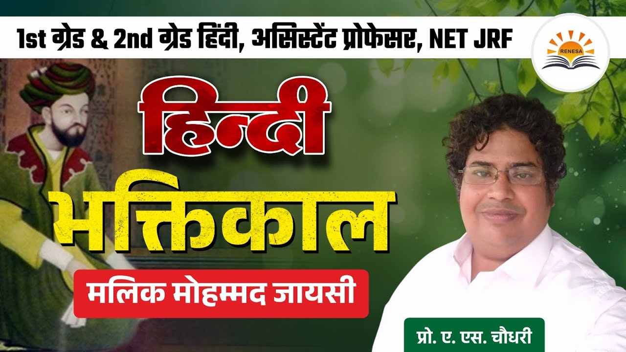 हिंदी भक्तिकाल सम्पूर्ण अध्ययन | Malik Mohammad Jayasi | By Prof. A. S. choudhary